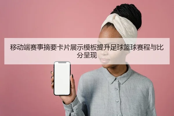 移动端赛事摘要卡片展示模板提升足球篮球赛程与比分呈现