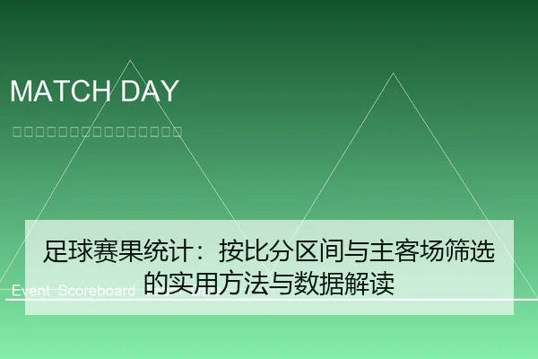足球赛果统计：按比分区间与主客场筛选的实用方法与数据解读