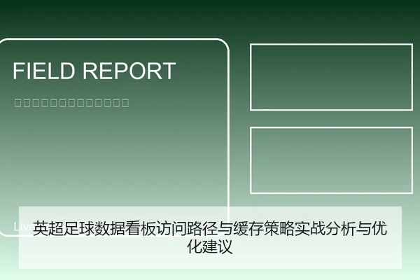 英超足球数据看板访问路径与缓存策略实战分析与优化建议