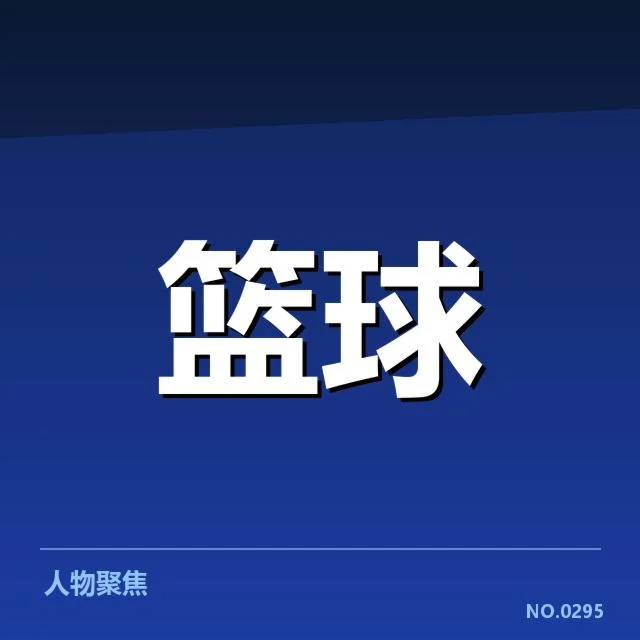 NBA全明星赛数据统计：球员表现稳定性有何变数