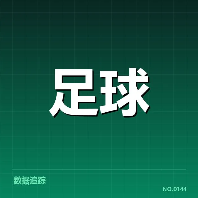 亚冠赛程与伤病名单的具体数据