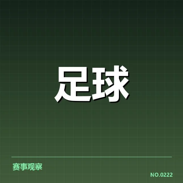 美洲杯主客场表现：球队胜负差异何以形成