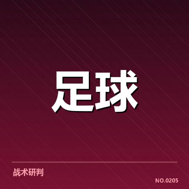 关键赛程及球员数据核实