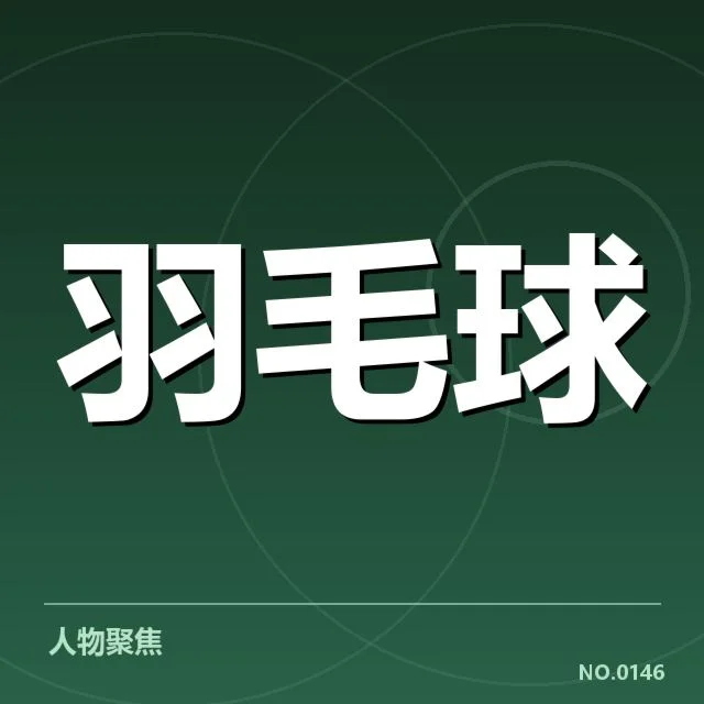 亚运会羽毛球签表：中国队出线形势