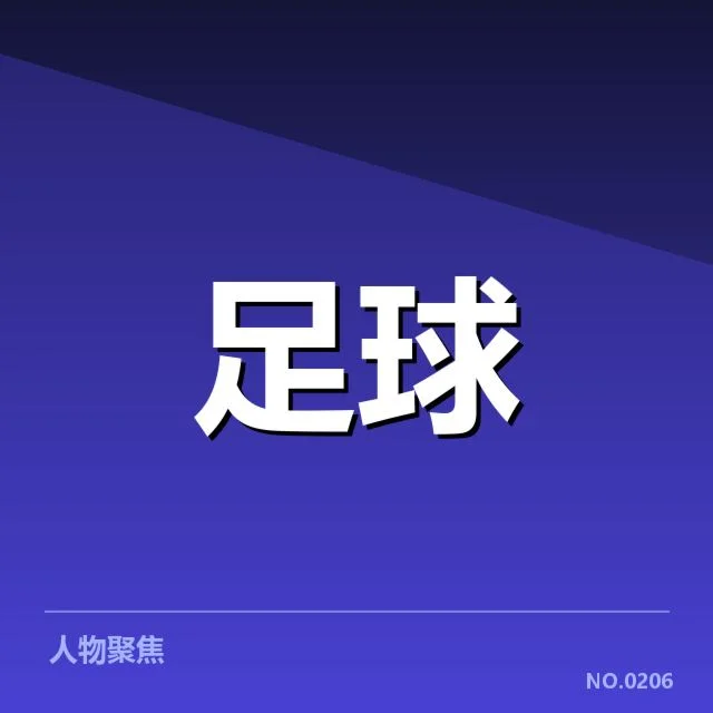 西班牙国王杯引援变化：皇马与巴萨竞争状况如何